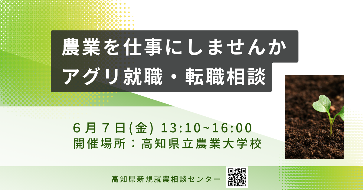 ～農業を仕事にしませんか？～アグリ就職・転職相談会（6月７日）